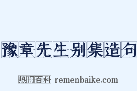 豫章先生别集造句是什么意思的图片